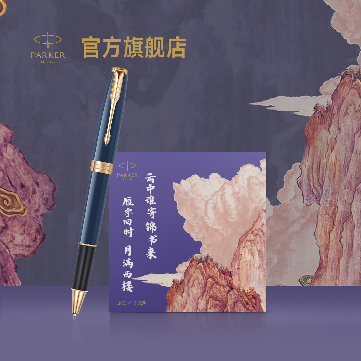 派克办公书签字笔锦书礼盒