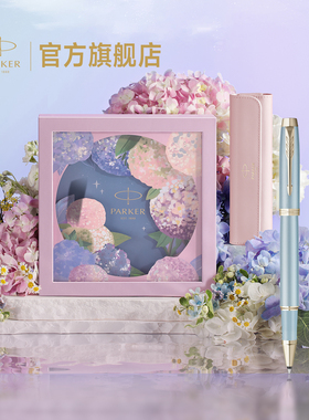 【新年礼物】派克PARKER IM花艺系列宝珠笔绣球花礼盒高颜值生日礼物女士年会高档礼物定制刻字签字笔套装