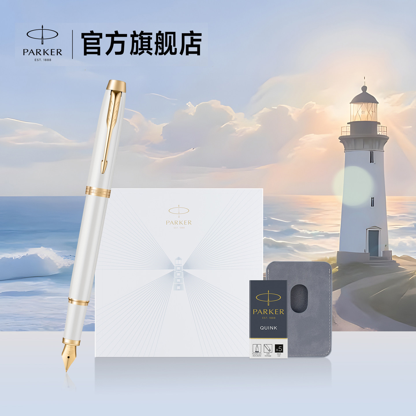 【毕业礼物】派克PARKER IM启程系列墨水笔启程礼盒男士女士生日礼物精致高颜值定制刻字钢笔套装
