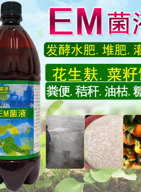 em水肥发酵菌剂通用粪水花生麸EM原液堆肥种植菌液有机肥料红糖蜜