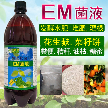 em水肥发酵菌剂通用粪水花生麸EM原液堆肥种植菌液有机肥料红糖蜜