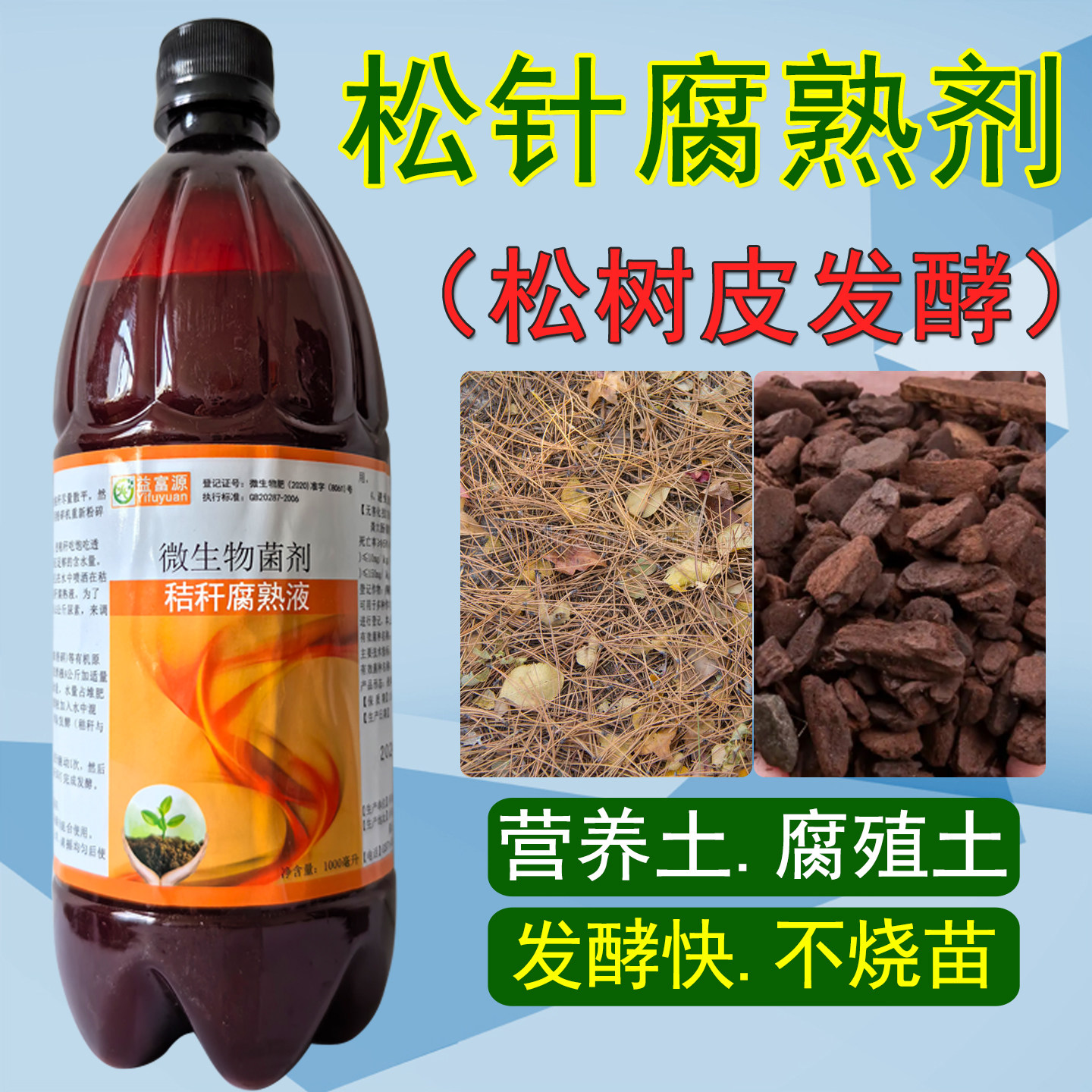 松针发酵剂松树皮腐熟剂