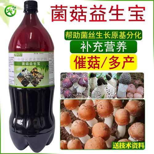 益富源菌菇益生宝竹荪营养液增产剂香菇姬松茸催菇蘑菇球盖羊肚菌