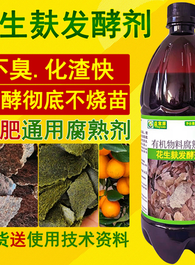 花生麸发酵剂水肥专用菜籽饼em菌种有机肥料腐熟花生枯饼肥益富源
