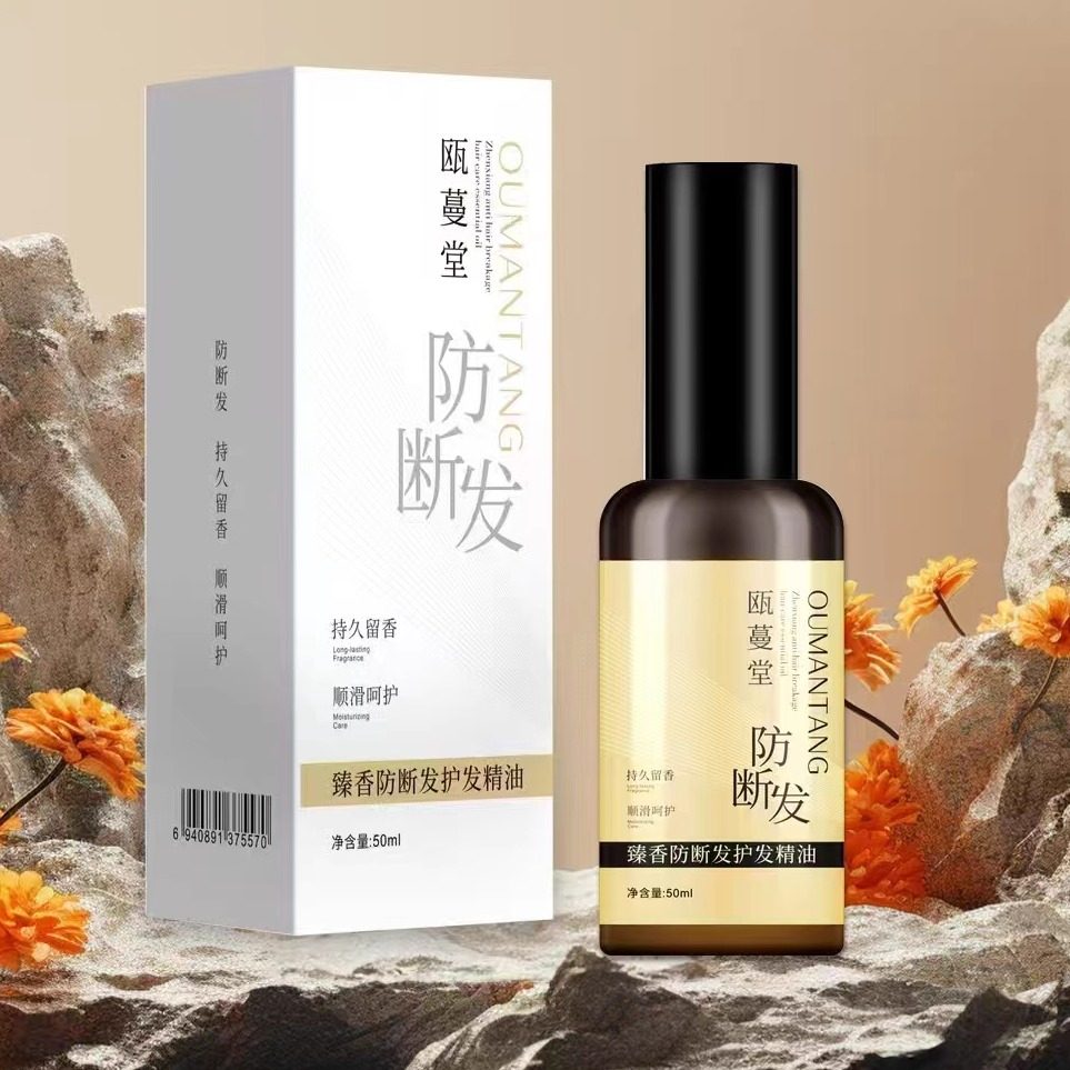 瓯蔓堂臻香防断发护发精油50m洗发水