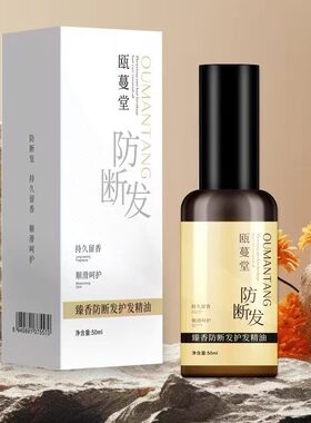 瓯蔓堂臻香防断发护发精油50ml柔顺防毛躁干枯头发精油免洗护发