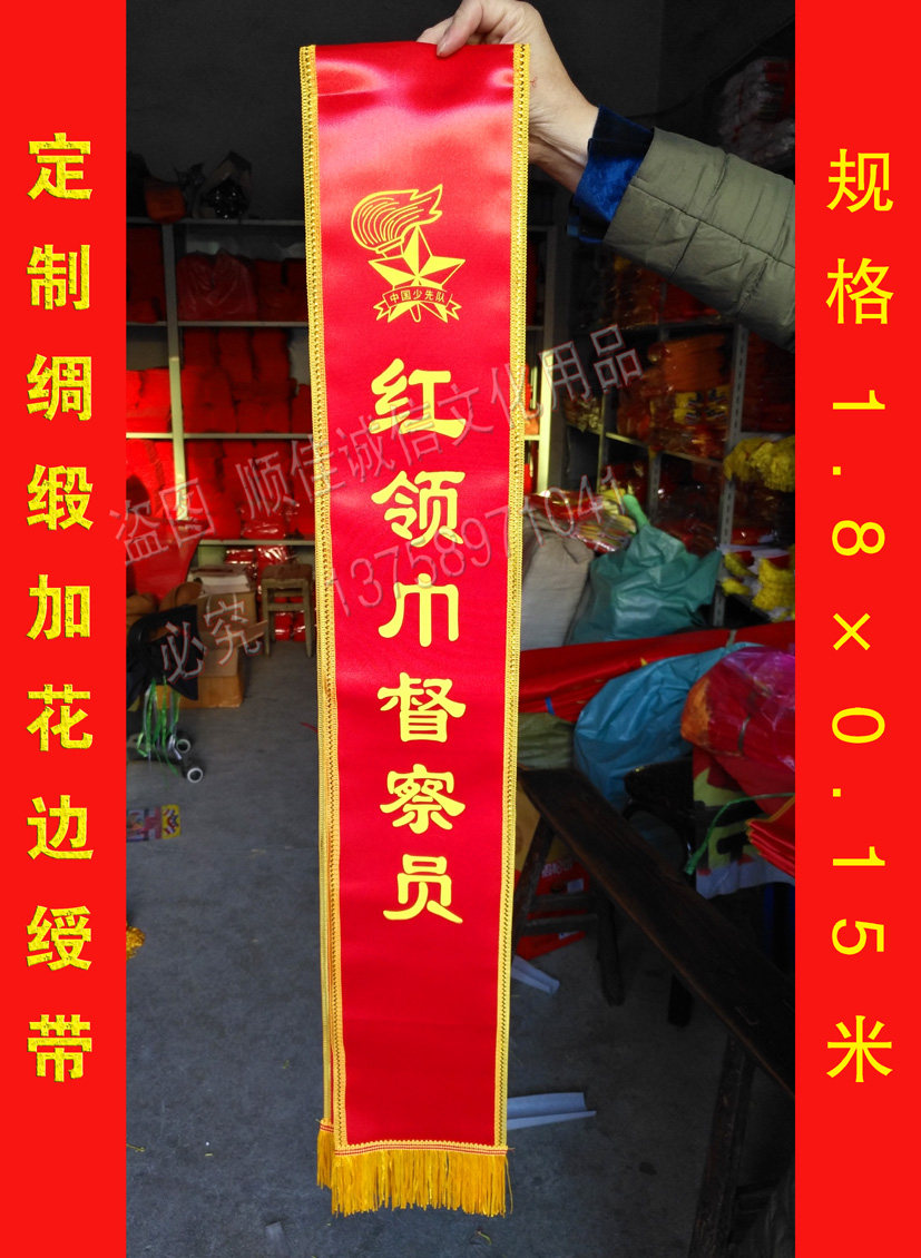 定制学生少先队文明礼仪带迎宾带1.8×0.15米绸缎加花边绶带 包邮图片