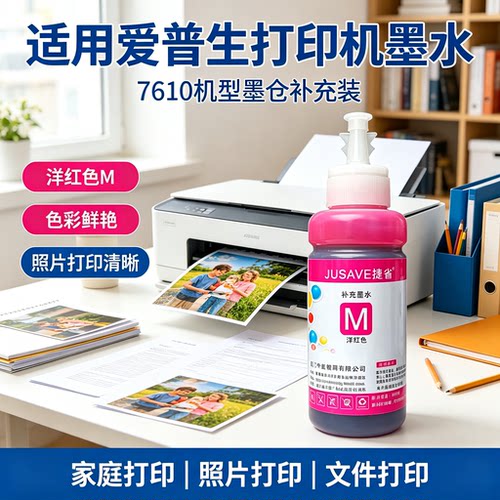 墨水7710捷省7610打印机3720墨水