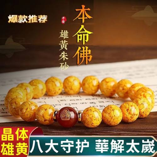 雄黄手串正品天然朱砂保真雄黄本命佛八大守护神龙年本命护身手链