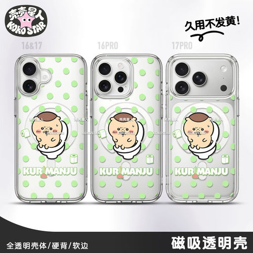 Kurimanju栗子馒头手机壳马桶栗子大叔可爱波点透明亚克力磁吸MagSafe适用苹果17pro手机壳华为oppo小米vivo