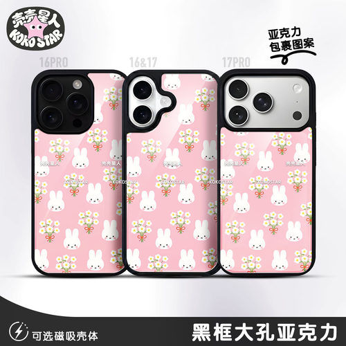 Miffy米菲手机壳兔子MF粉花可爱黑银框磁吸MagSafe华为小米oppo三星vivo红米荣耀iPhone17