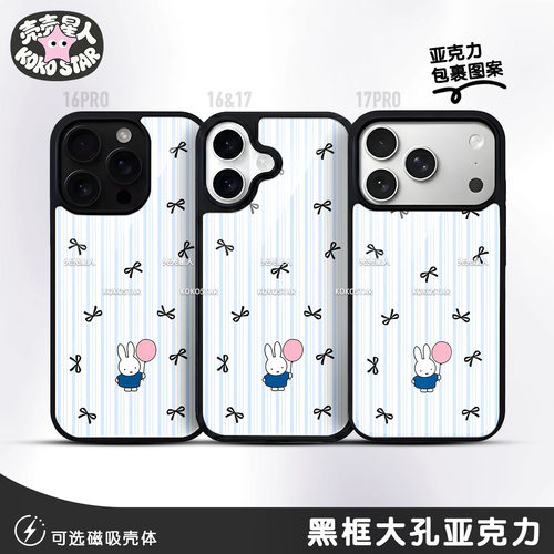 Miffy米菲手机壳兔子MF粉蓝条可爱黑银框磁吸MagSafe华为小米oppo三星vivo红米荣耀iPhone17