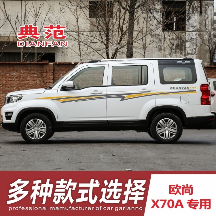长安欧尚改装腰线拉花全车贴