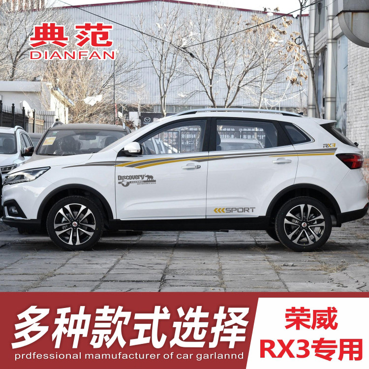 荣威RX3改装专用装饰全车贴 rx3汽车拉花 车身贴车门腰线彩条贴纸,汽车用品/电子/清洗/改装,汽车装饰贴/反光贴,淘宝优惠券,粉丝福利购,淘宝优惠卷