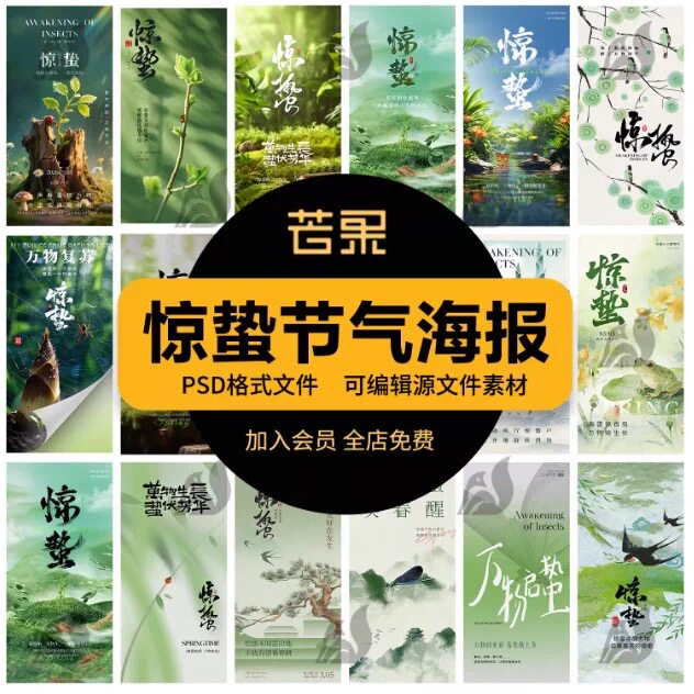 中国风传统文化二十四节气惊蛰绿色春日创意海报模板psd设计素材