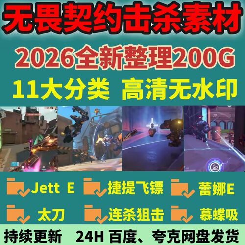 无畏契约击杀素材超清游戏视频素材五杀/Onetap/Dash/颗秒/共160g