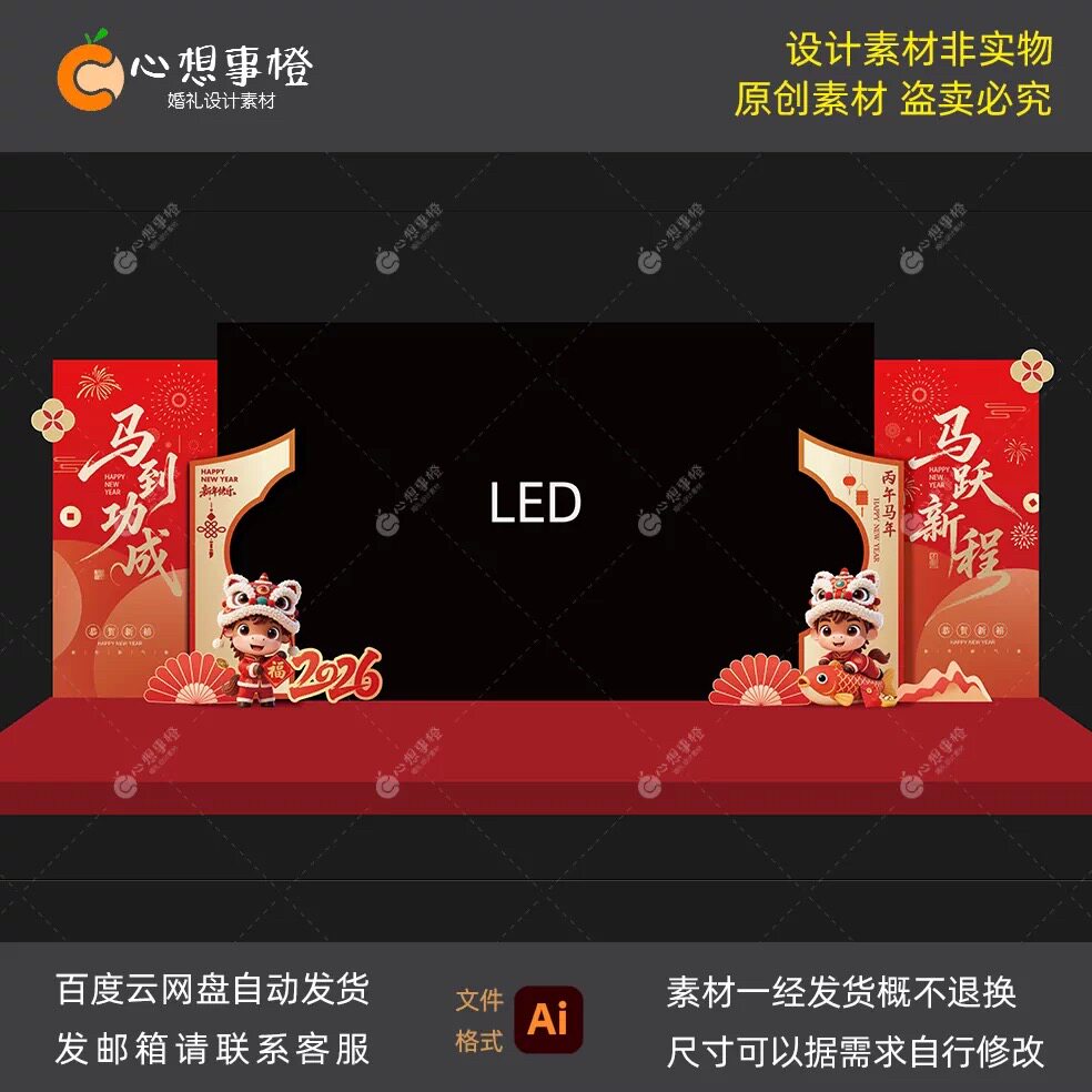 2026马年公司年会布置舞台LED大屏两侧背景效果图设计素材AI文件
