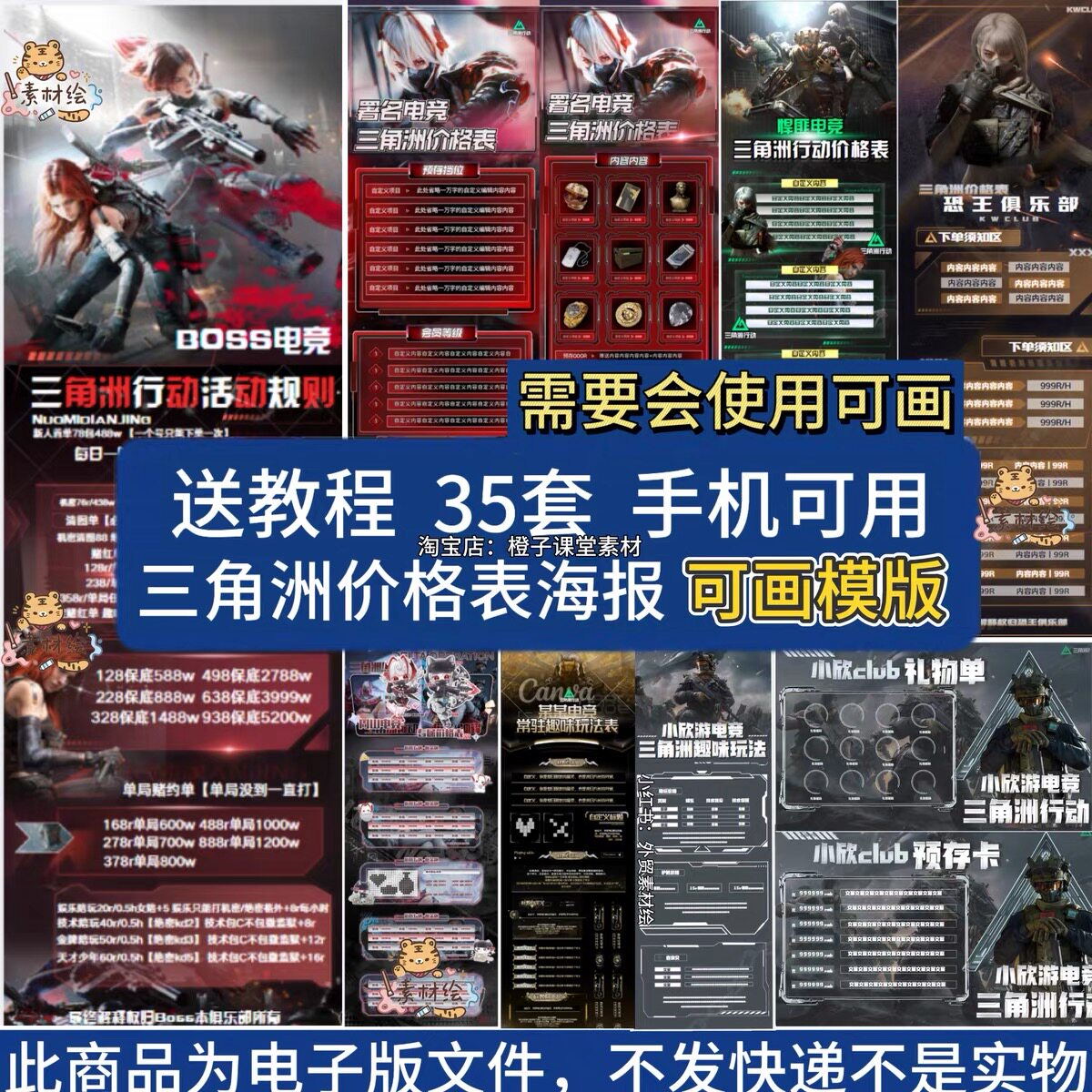 【可画模版】三角洲行动电竞游戏价目价格表套餐活动宣传海报素材