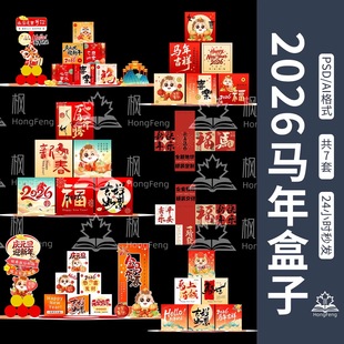 马年春节书法盒子美陈设计素材 2026活动打卡堆头道具盒PSD模板AI