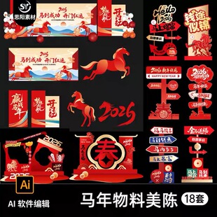 马年新年春节商场指示牌美陈堆头横幅拍照框舞台物料kv展板AI素材