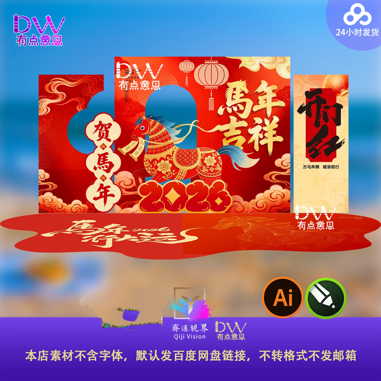 2026马年开门红美陈异形kt板设计素材拍照打卡年会拜年团拜素材ai,商务/设计服务,设计素材/源文件,淘宝优惠券,粉丝福利购,淘宝优惠卷