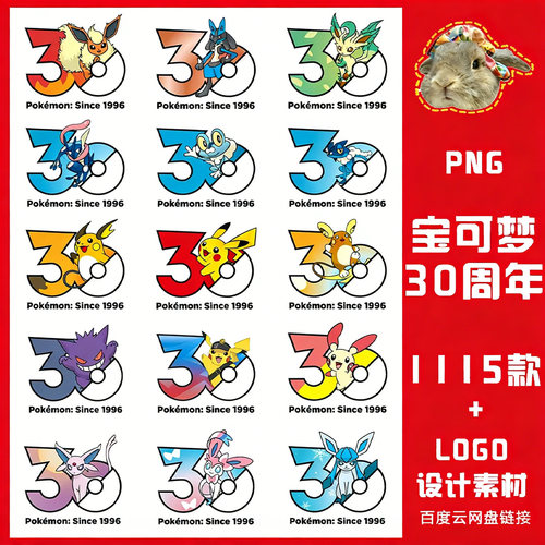 Pokemon宝可梦30周年LOGO宠物小精灵PNG免抠图PS电子素材