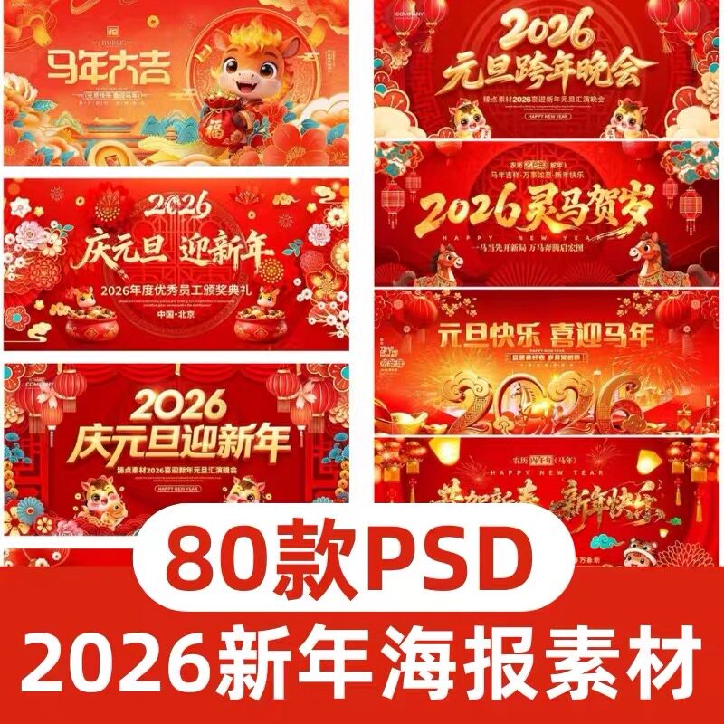 2026年元旦海报公司跨年晚会年会新年舞台背景展板LED屏图片素材