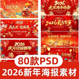 2026年元旦海报公司跨年晚会年会新年舞台背景展板LED屏图片素材