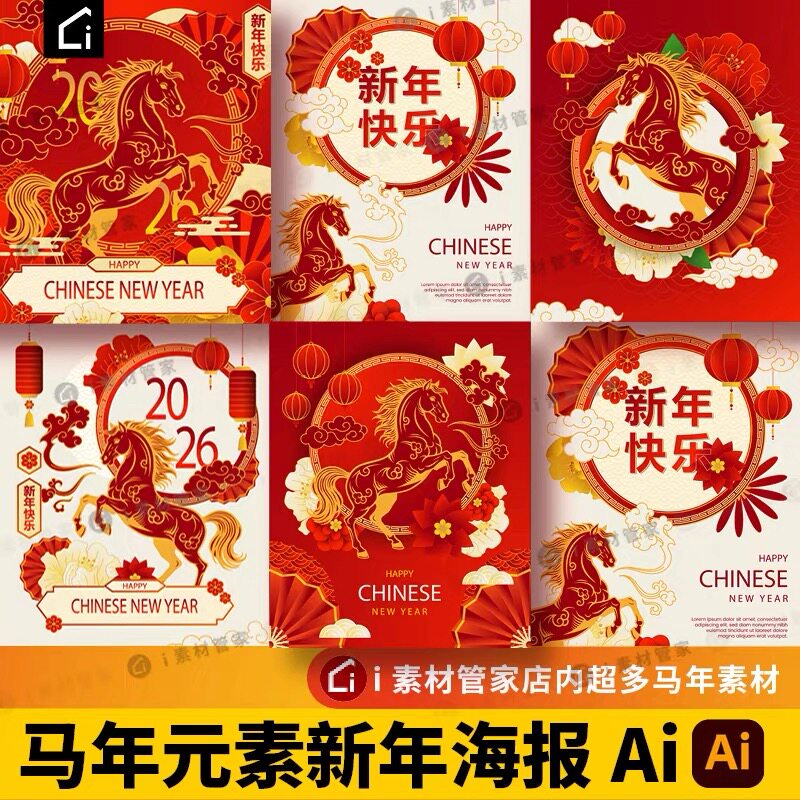 马年素材海报春节KV主视觉国风马元素图案背景2026新年ai矢量设计