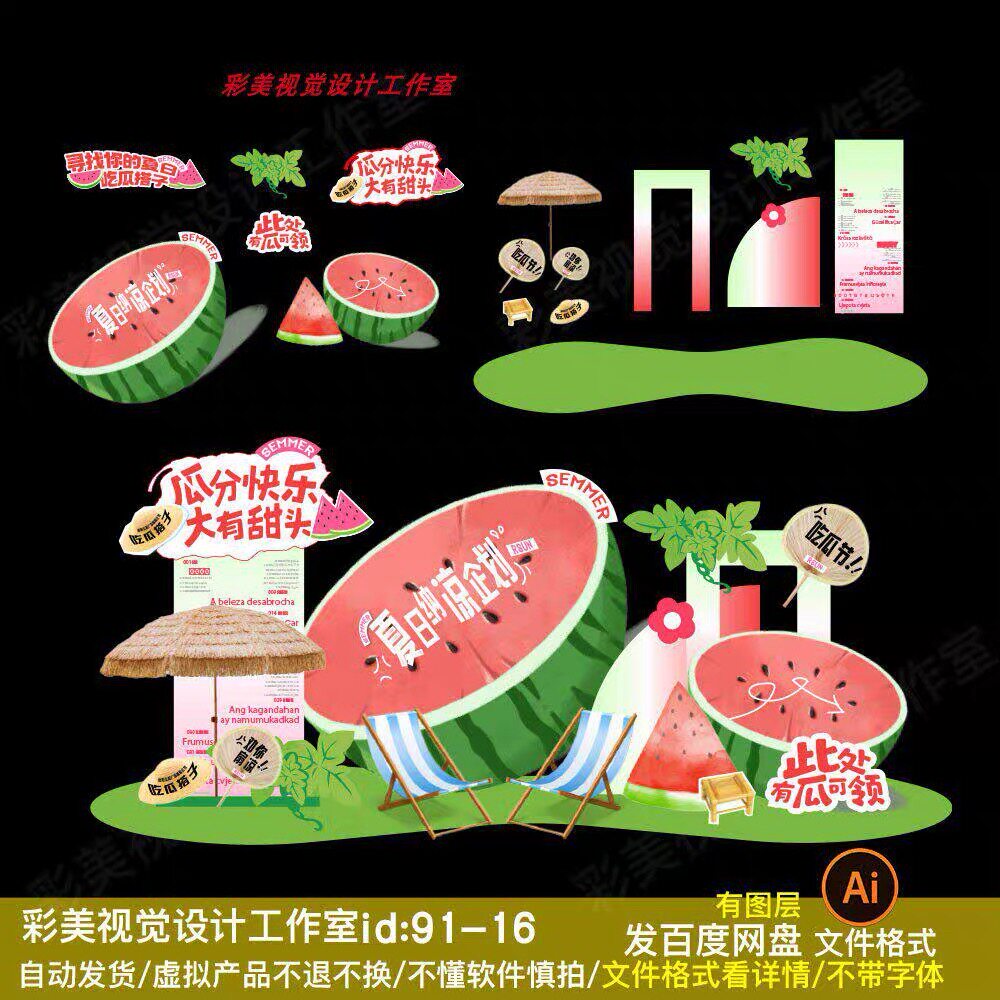 清新夏日西瓜节主题游戏美陈设计素材卡通AI源文件西瓜异形KT展板