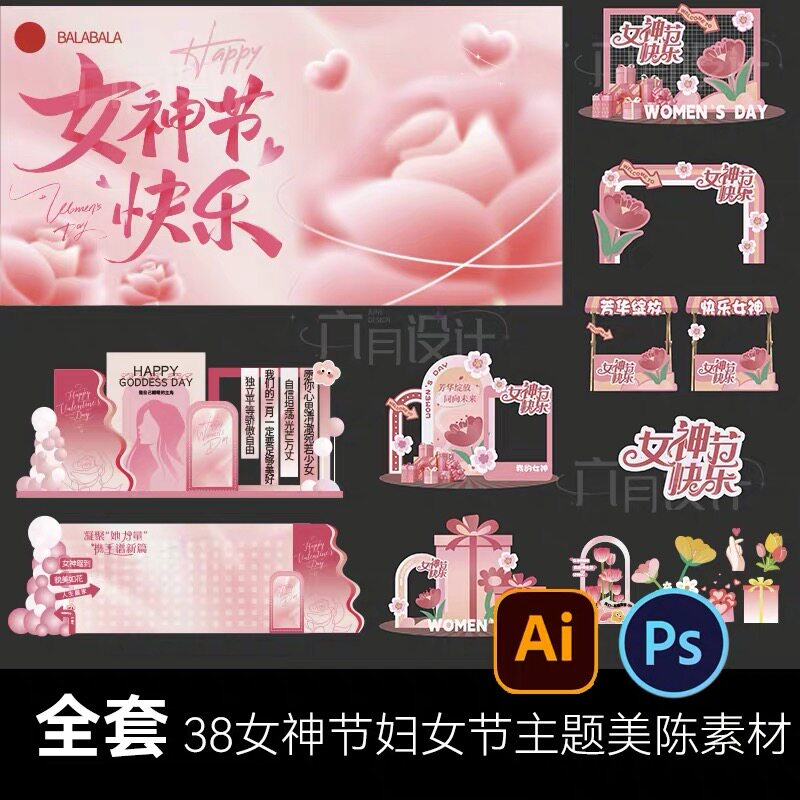 38女神节三八妇女节女生活动美陈背景板kv签到互动拍照打卡kt素材