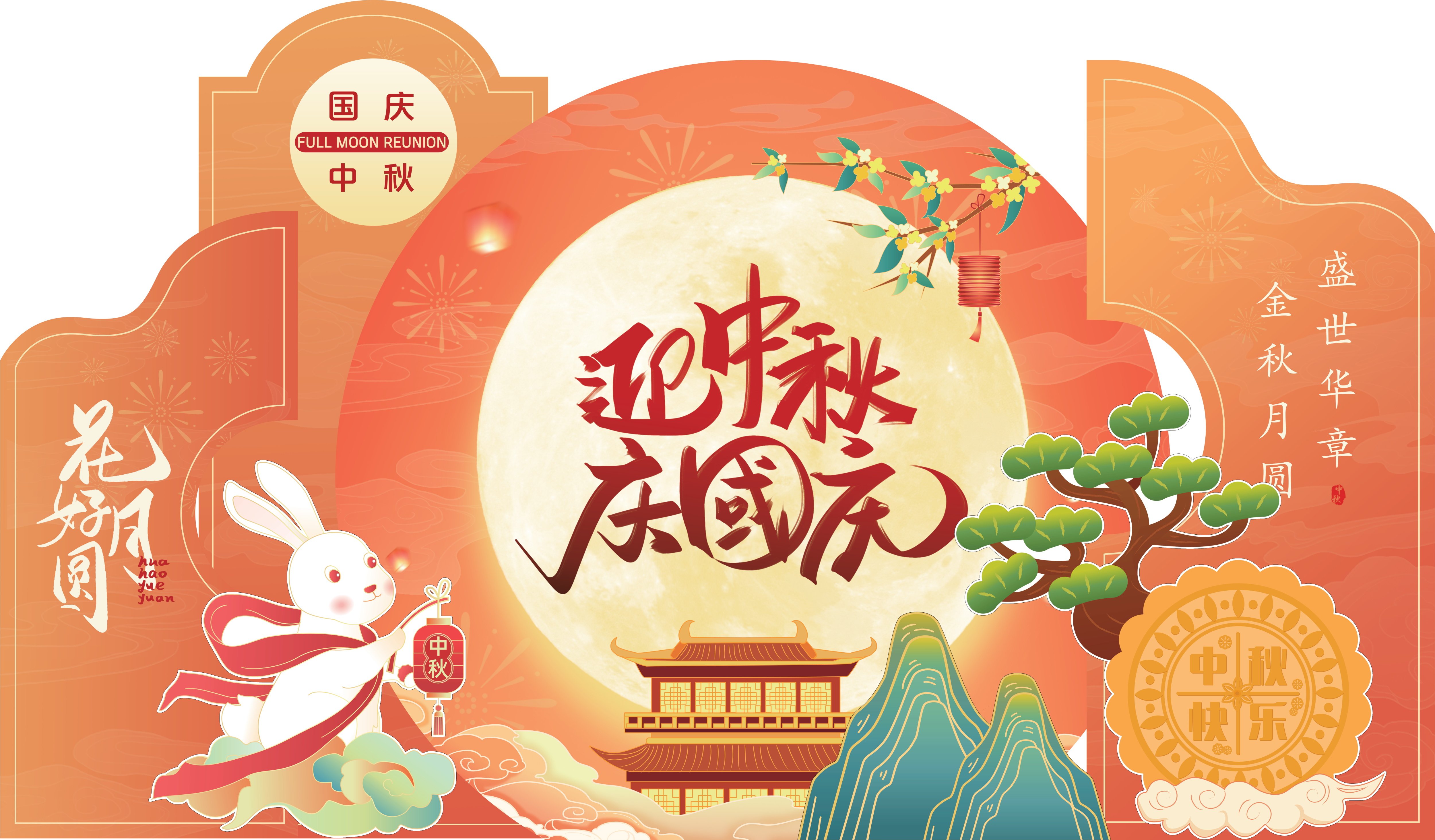 X159 2025新国潮中秋国庆双节主题商场美陈kt板打卡活动背景设计