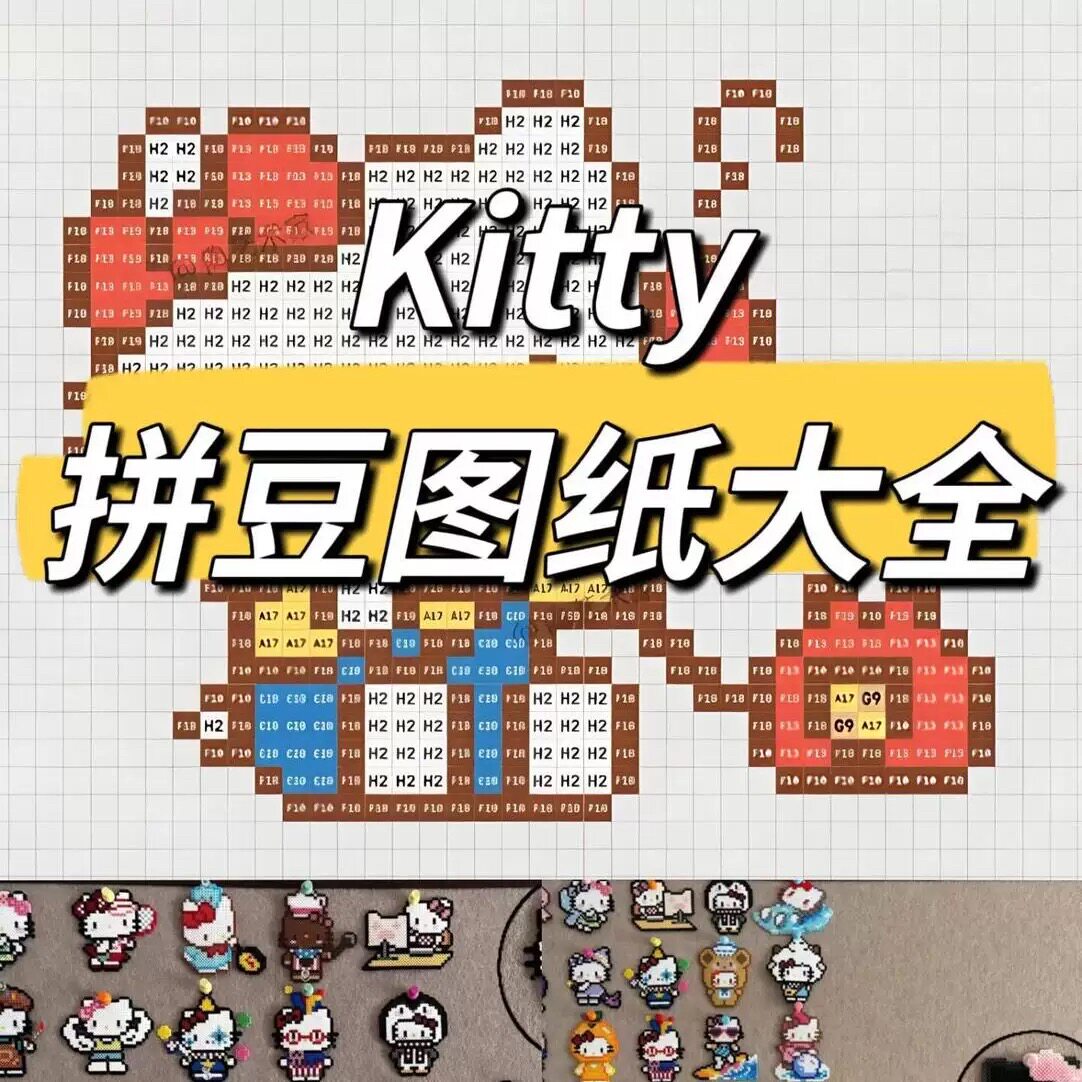 【Hello Kitty拼豆图纸】拼豆豆定制图纸资源 可直接使用