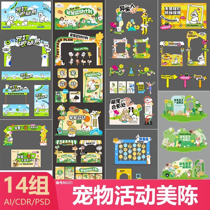 宠物活动美陈市集基地展板堆头创意可爱设计源文件模版可修改