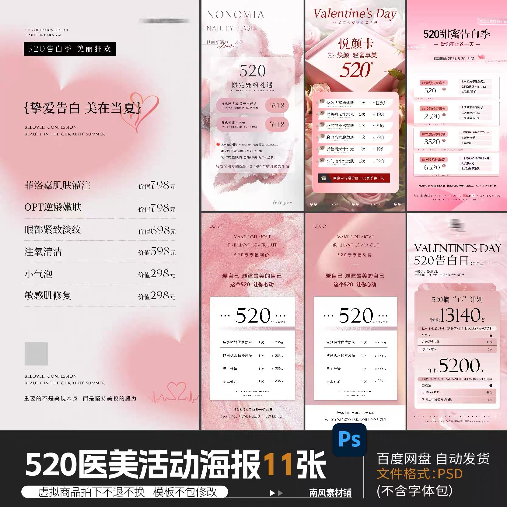 520情人节医美护肤美容院活动海报美业充值卡项目表psd设计素材