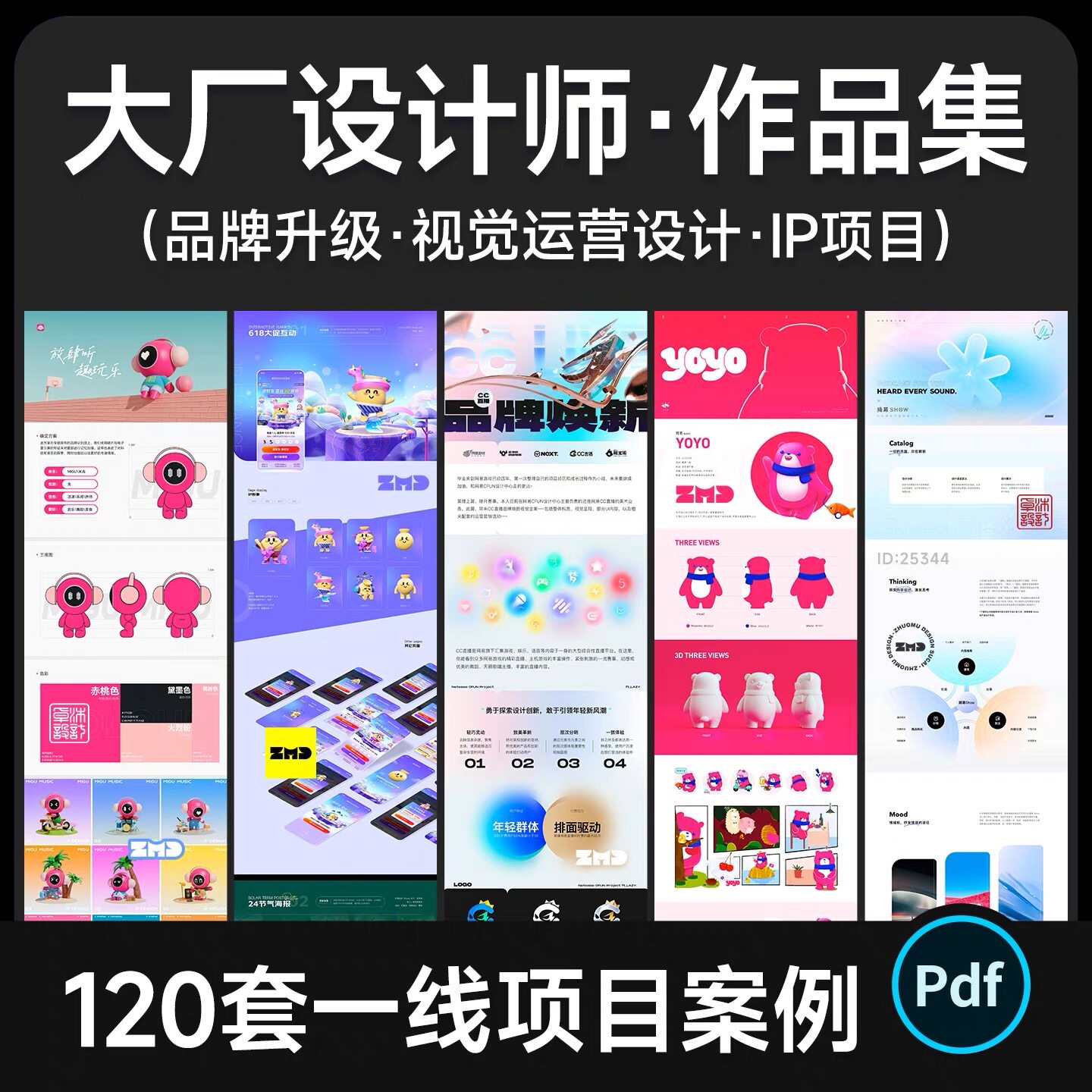 圈内大牛设计师作品集 120+大厂项目案例IP品牌升级UI视觉PDF素材