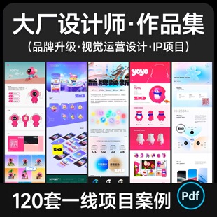 圈内大牛设计师作品集 120+大厂项目案例IP品牌升级UI视觉PDF素材