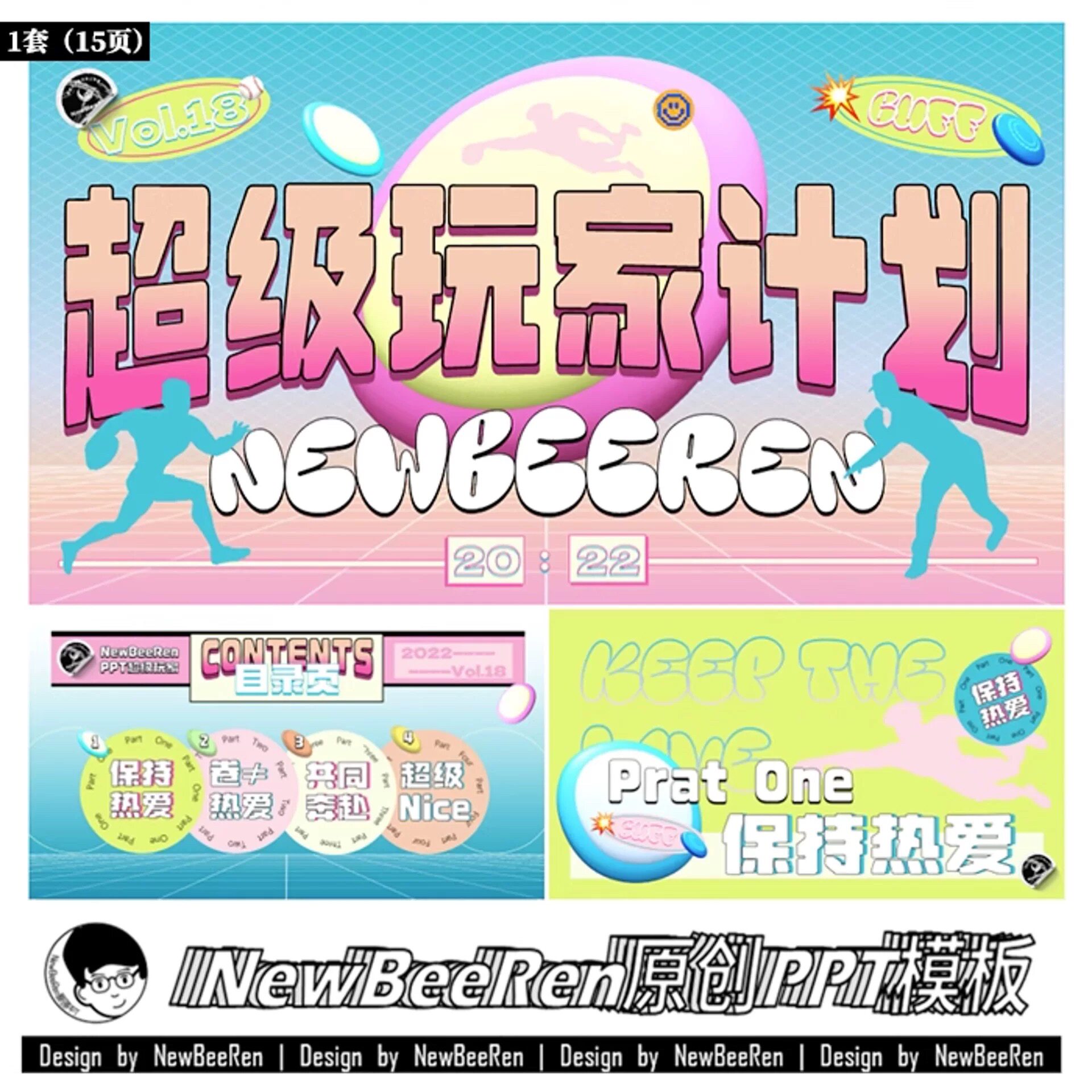 【NewBeeRen原创ppt】超级玩家飞盘ppt青春运动综艺活动ppt模板