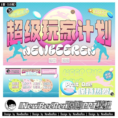 【NewBeeRen原创ppt】超级玩家飞盘ppt青春运动综艺活动ppt模板