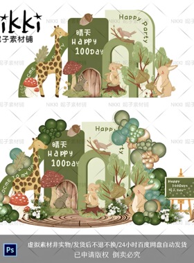 绿色森系手绘兔子主题宝宝宴生日派对满月百天周岁宴布置ps素材