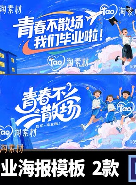 青春不散场蓝色毕业季晚会活动KV主视觉海报展板背景PSD素材