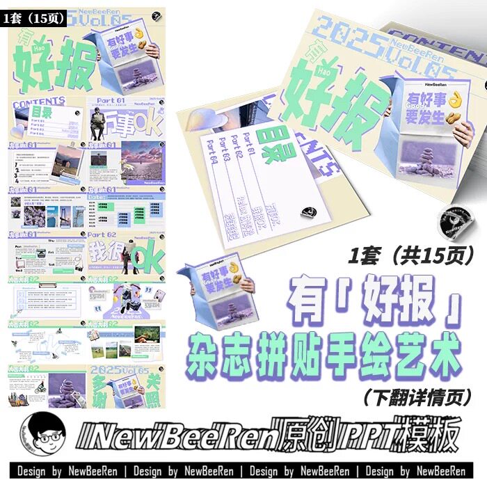 【NewBeeRen原创ppt】清新杂志艺术拼贴风ppt旅行报纸综艺PPT模板