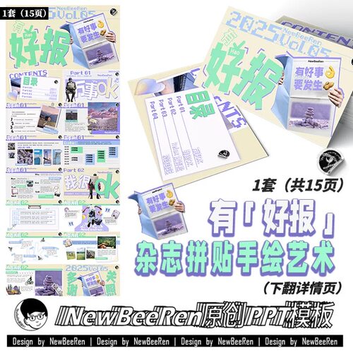 【NewBeeRen原创ppt】清新杂志艺术拼贴风ppt旅行报纸综艺PPT模板