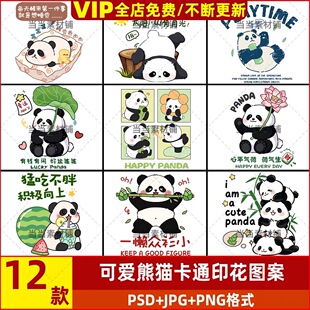 可爱手绘大熊猫卡通男女装童装T恤卫衣贴纸印花图案PSD+PNG透明图