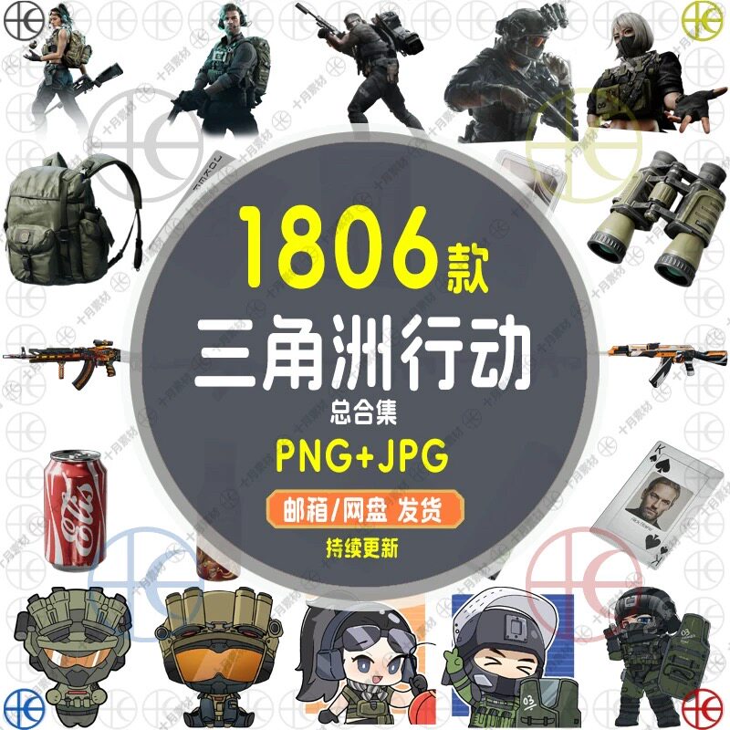 【三角洲行动】游戏枪械物资部队道具材料PNG免抠素材JPG壁纸海报