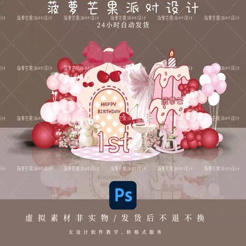 S98新中式粉色生日蛋糕宴周岁派对舞台背景设计素材非实物ps