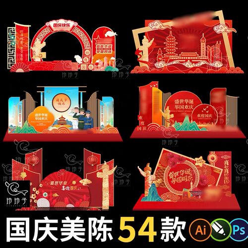 2026国庆节美陈堆头素材企业商场打卡活动布置kt背景物料设计模板
