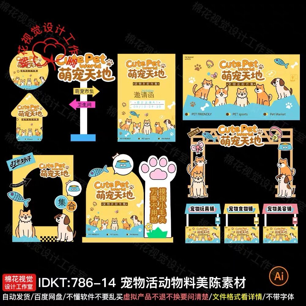 黄色宠物主画面KV拱门指示牌摊位美陈布置KT板萌宠物料设计ai素材