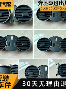 奔驰W209 CLK240 仪表台中央空调出风口CLK280 CLK55前排左右风口