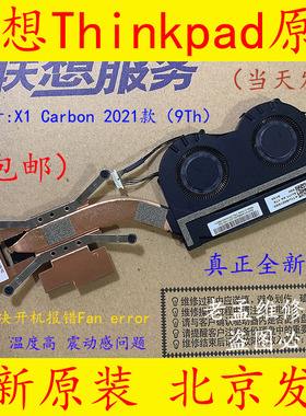 全新联想ThinkPad X1Carbon 9th 2021风扇 Yoga X1 6th Gen散热器